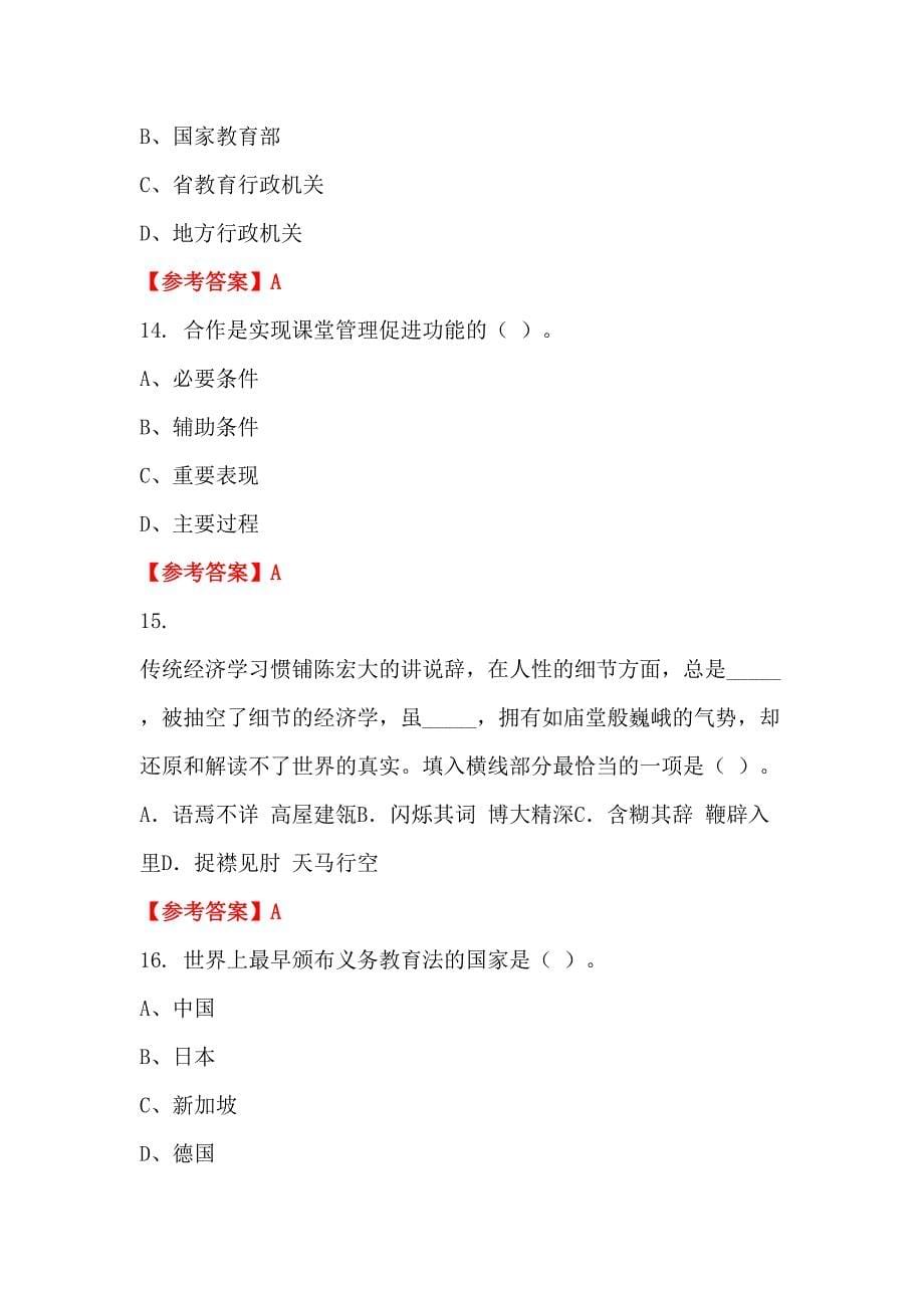 湖北省襄樊市《教育知识与综合素质》教师教育_第5页