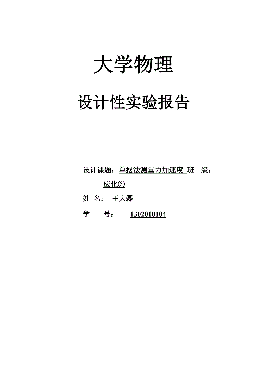 大学物理设计性实验报告单摆测重力加速度_第1页