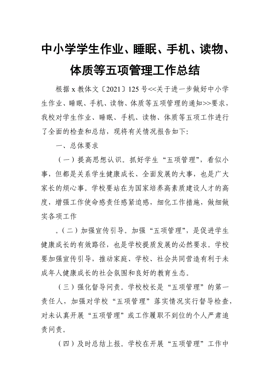 中小学学生作业、睡眠、手机、读物、体质等五项管理工作总结_第1页