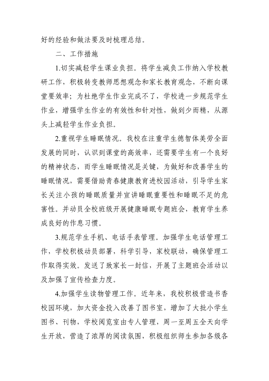 中小学学生作业、睡眠、手机、读物、体质等五项管理工作总结_第2页