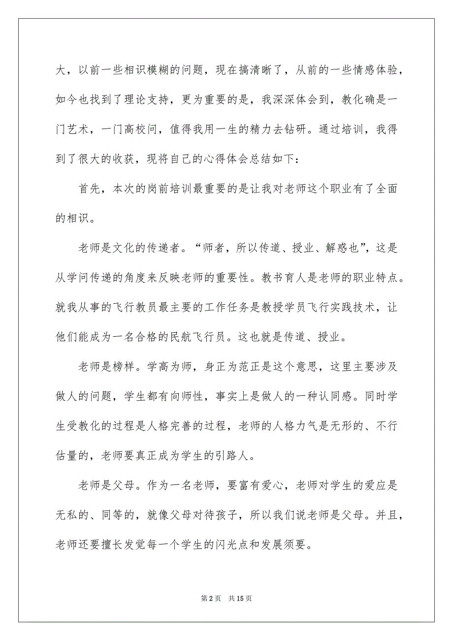 好用的班主任培训心得体会模板5篇_第2页