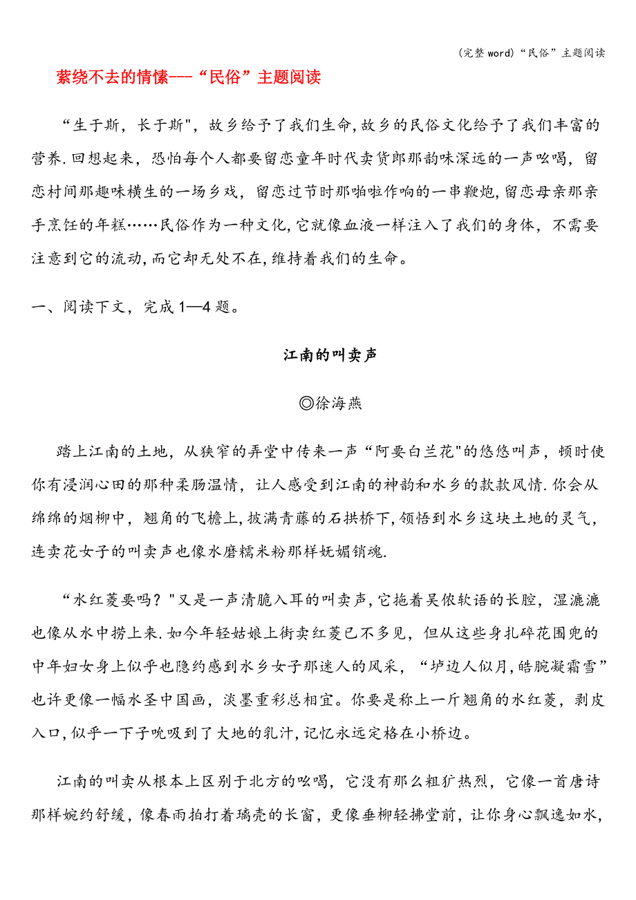 (完整word)“民俗”主题阅读.doc_第1页