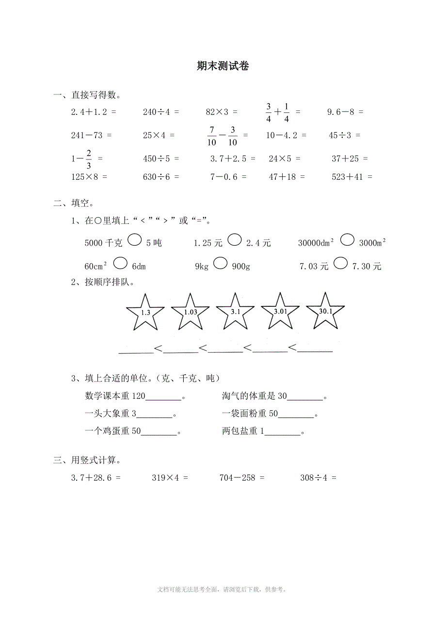 北师大版小学数学三年级下册期末测试题_第1页