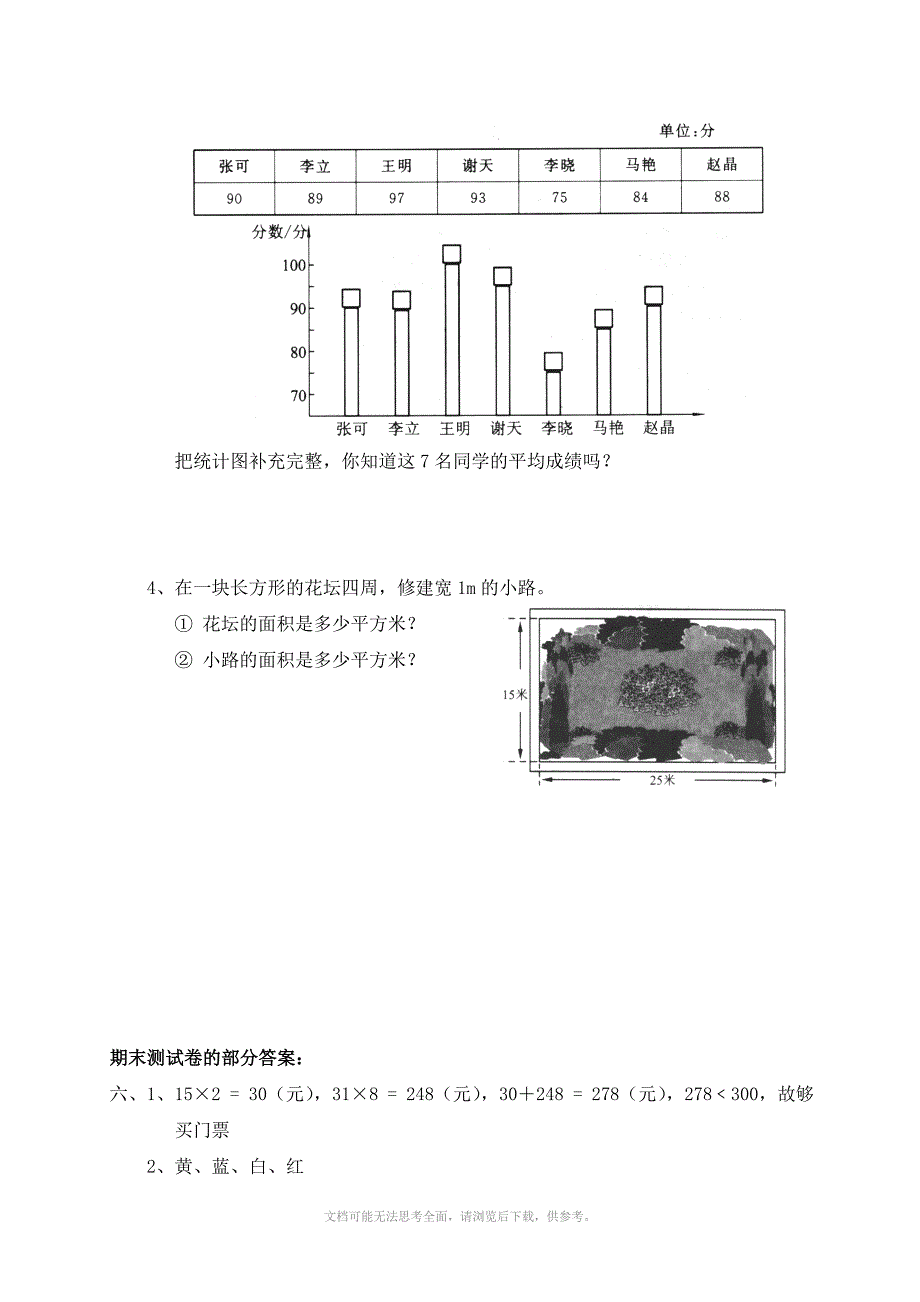 北师大版小学数学三年级下册期末测试题_第3页