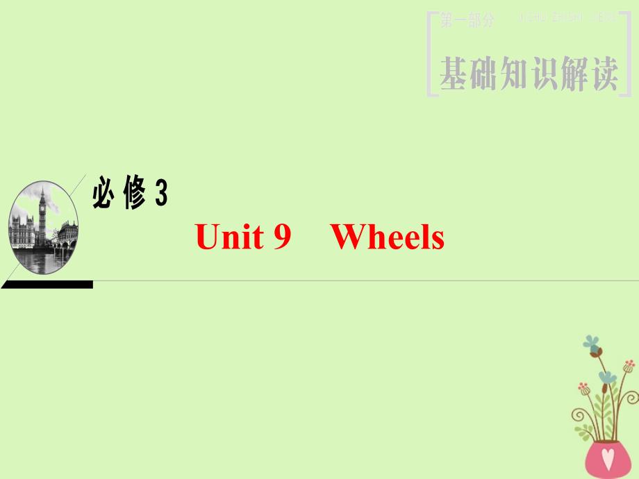 2019版高三英语一轮复习 第1部分 基础知识解读 Unit 9 Wheels课件 北师大版必修3_第1页