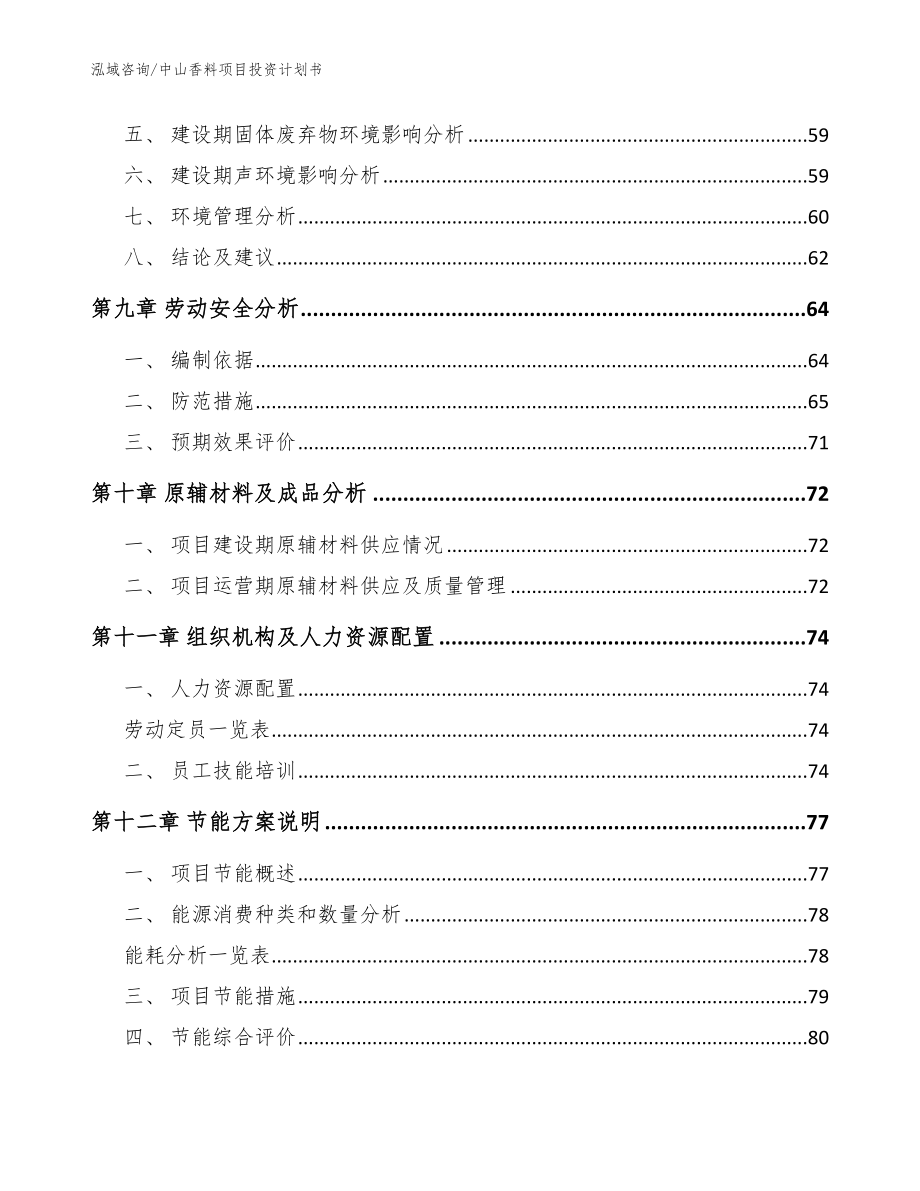 中山香料项目投资计划书（参考范文）_第3页