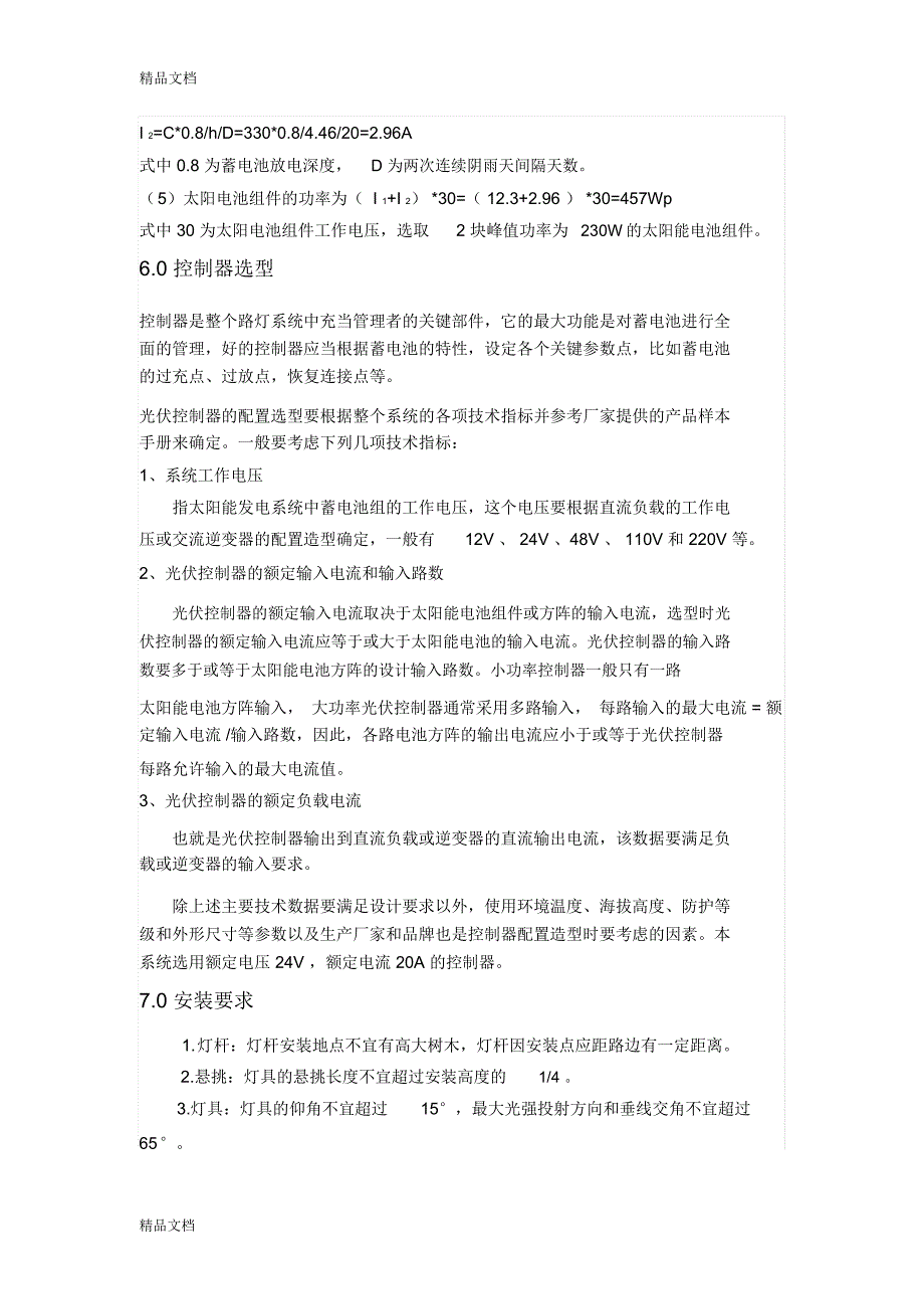 11太阳能路灯系统设计方案只是分享_第4页