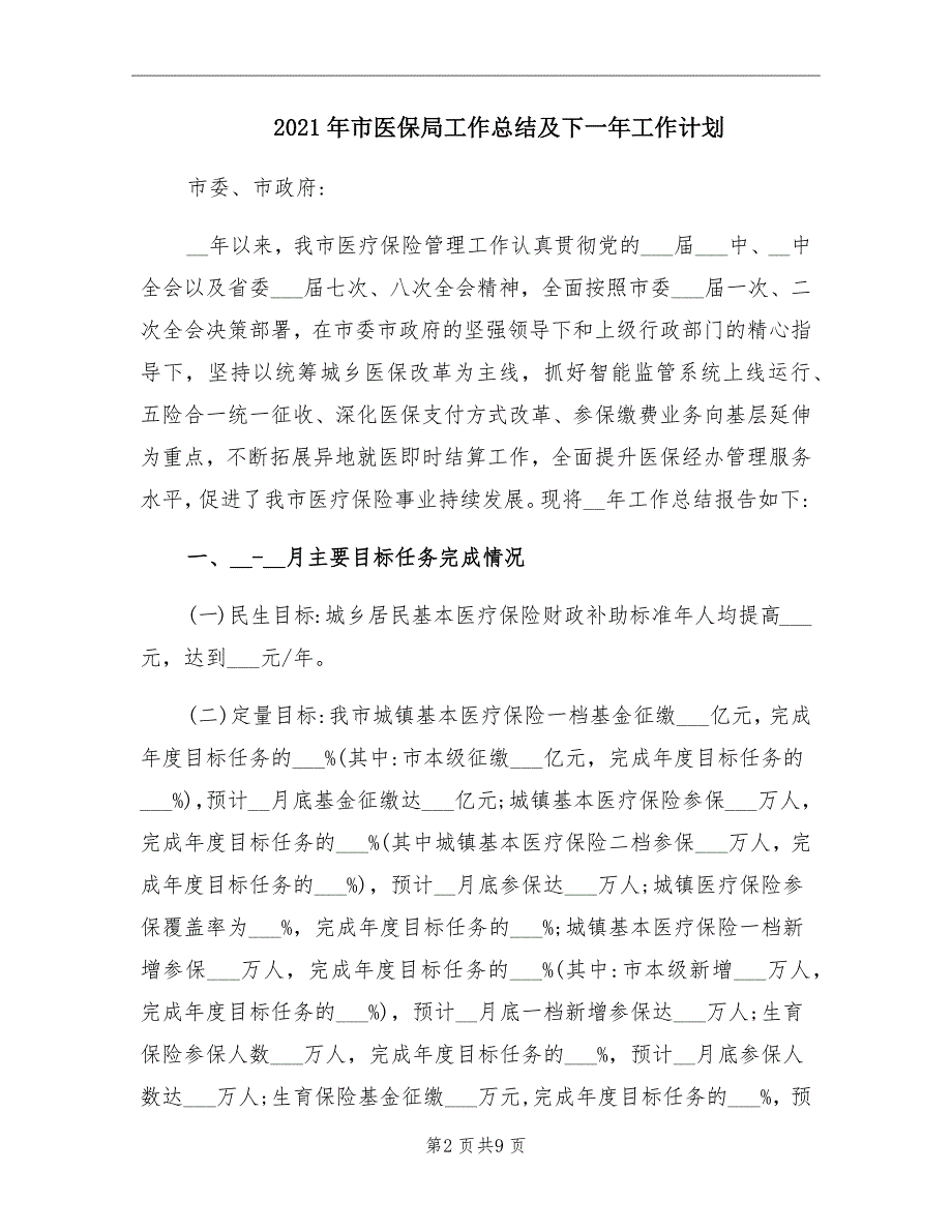 市医保局工作总结及下一年工作计划_第2页