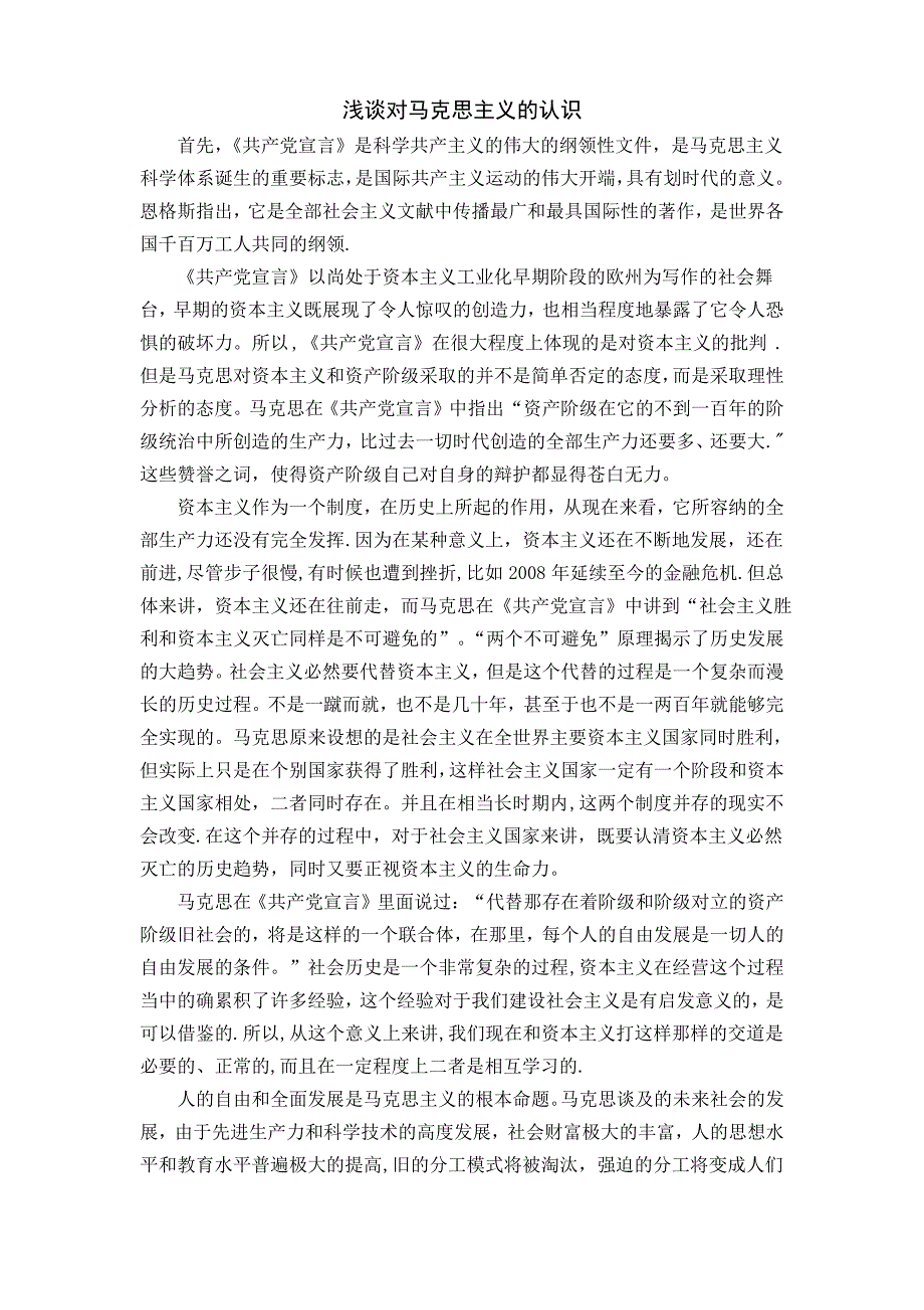 浅谈对马克思主义的认识_第1页
