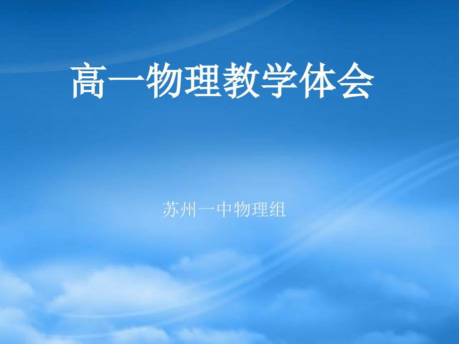 高一物理教学体会新课标中学物理老师培训材料新课标人教_第1页