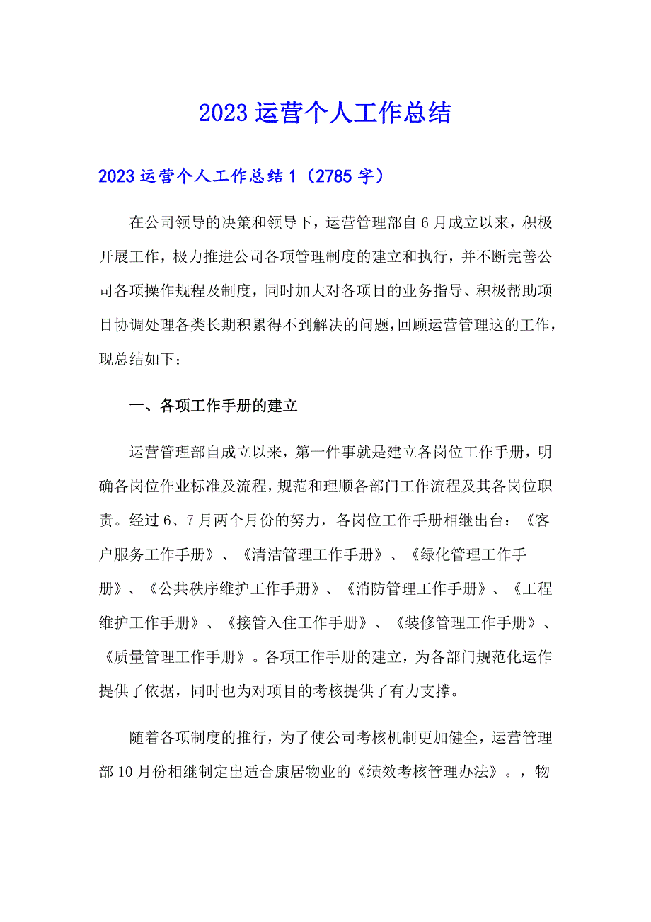 【精选汇编】2023运营个人工作总结_第1页