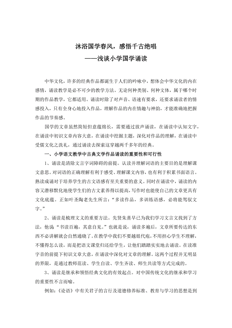 浅谈小学国学诵读.docx_第1页