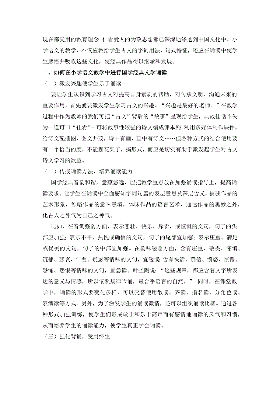 浅谈小学国学诵读.docx_第2页