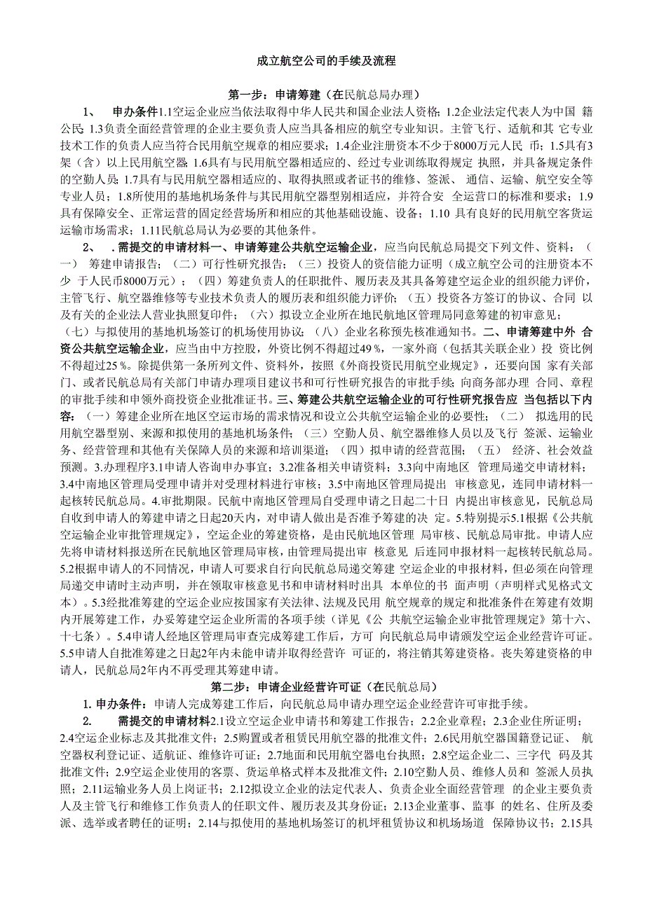 成立航空公司的手续及流程_第1页