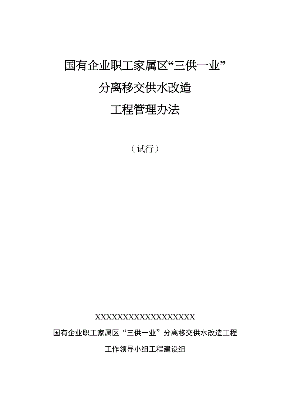 “三供一业”供水改造工程管理办法_第1页