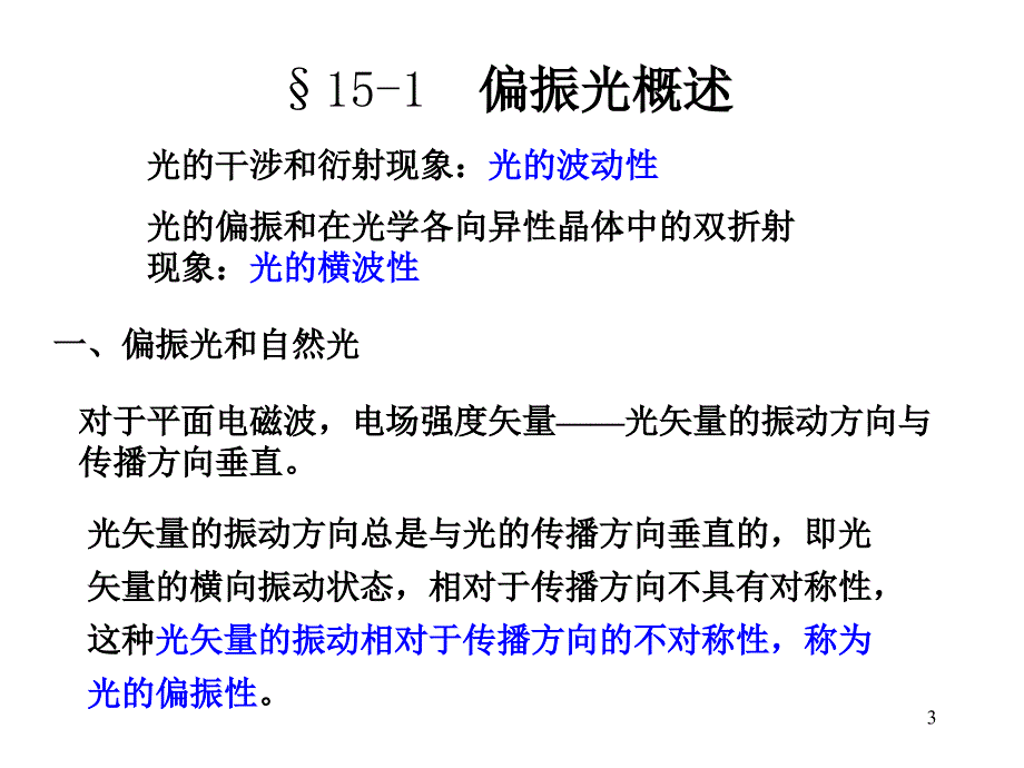 光的偏振与晶体光学基础_第3页