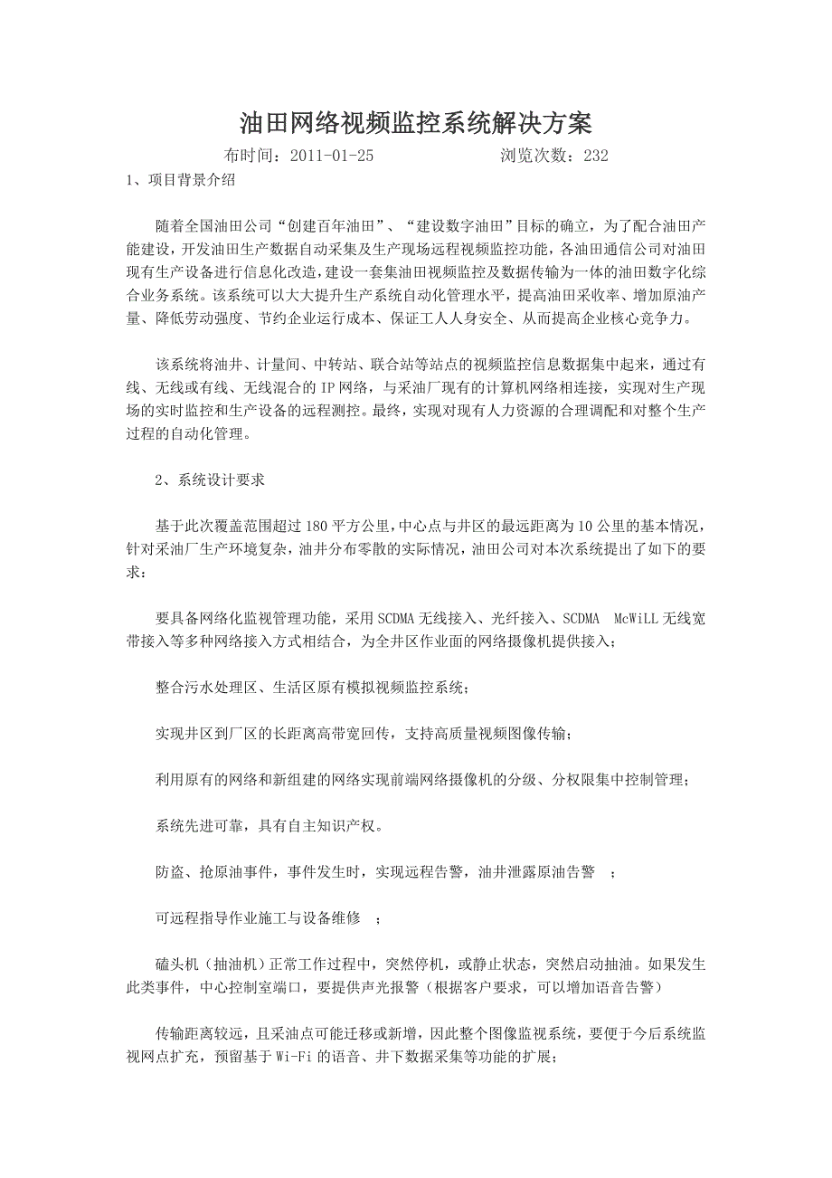 油田网络视频监控系统解决方案_第1页