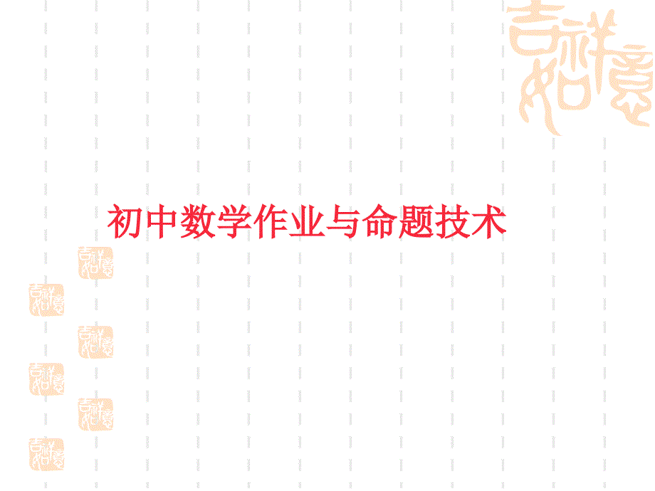 初中数学命题技术_第1页