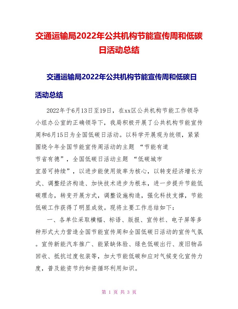 交通运输局2022年公共机构节能宣传周和低碳日活动总结_第1页