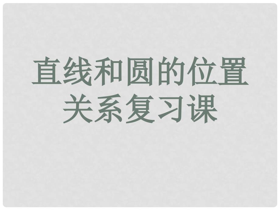 湖南省耒阳市九年级数学 直线和圆的位置关系复习课件_第1页