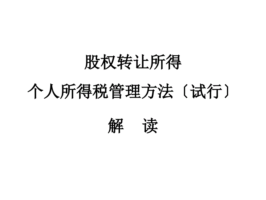 股权转让所得个人所得税管理办法试行资料_第1页