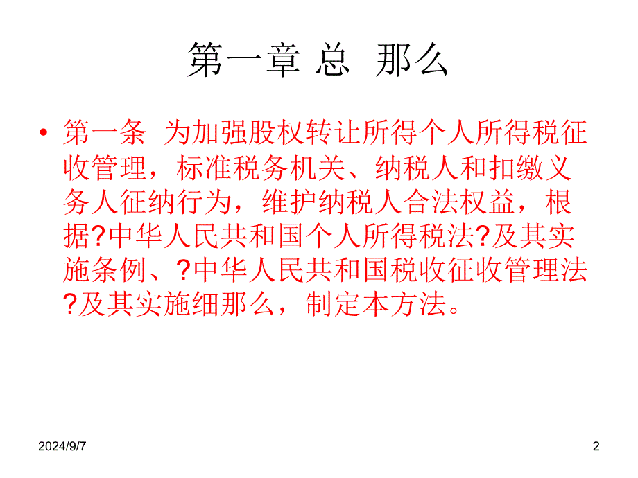 股权转让所得个人所得税管理办法试行资料_第2页