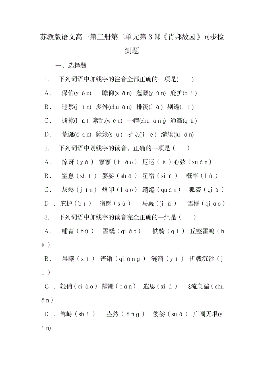 苏教版语文高一第三册第二单元第3课《肖邦故园》同步检测题.doc_第1页