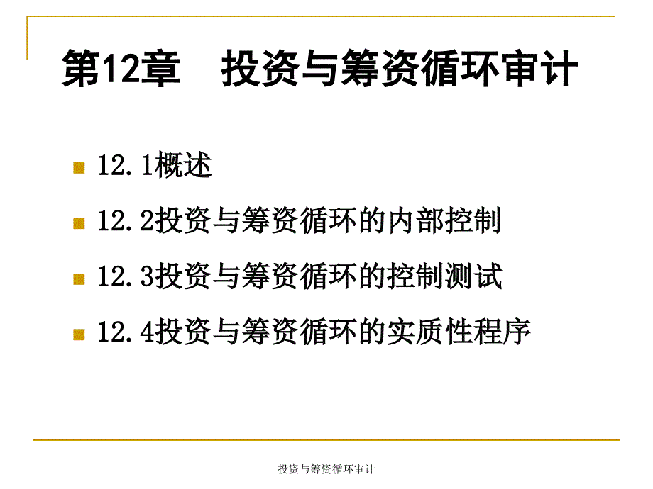 投资与筹资循环审计课件_第2页