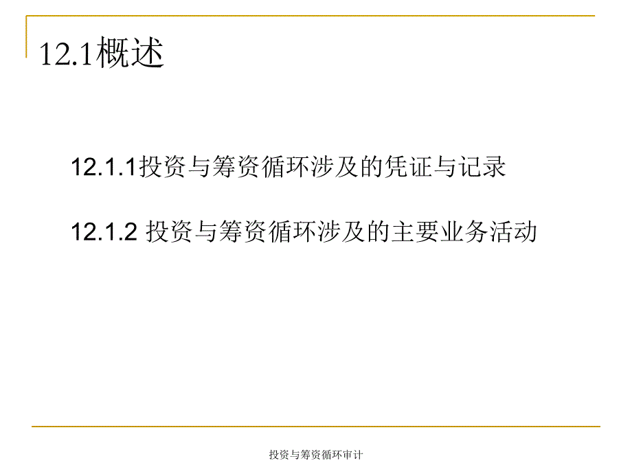 投资与筹资循环审计课件_第3页