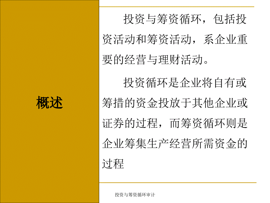 投资与筹资循环审计课件_第4页