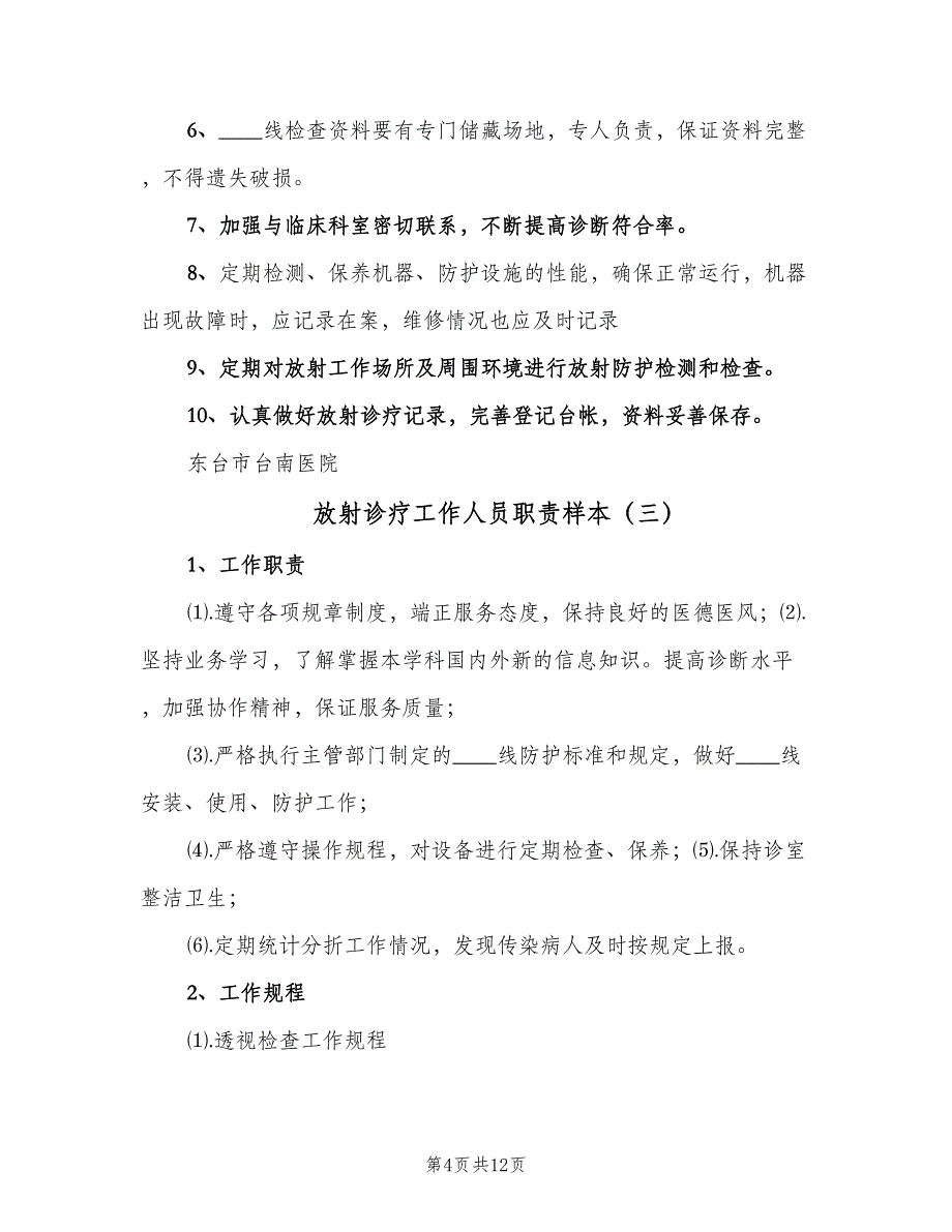 放射诊疗工作人员职责样本（七篇）_第4页