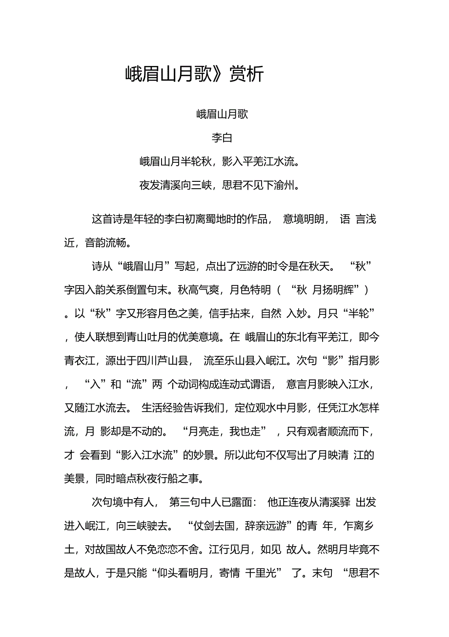 《峨眉山月歌》赏析和常考题_第1页