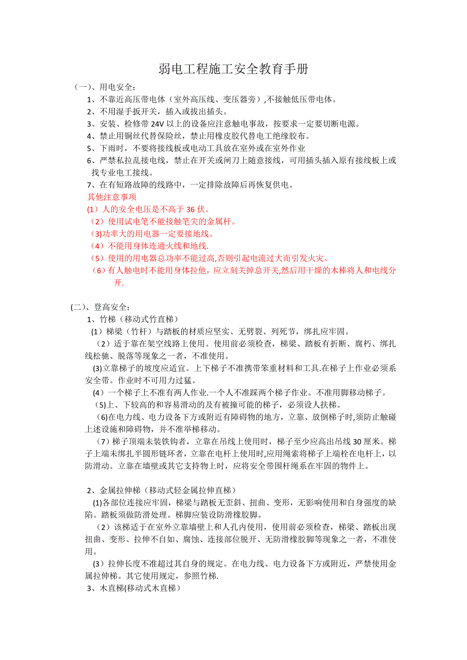 弱电施工管理安全教育_第1页