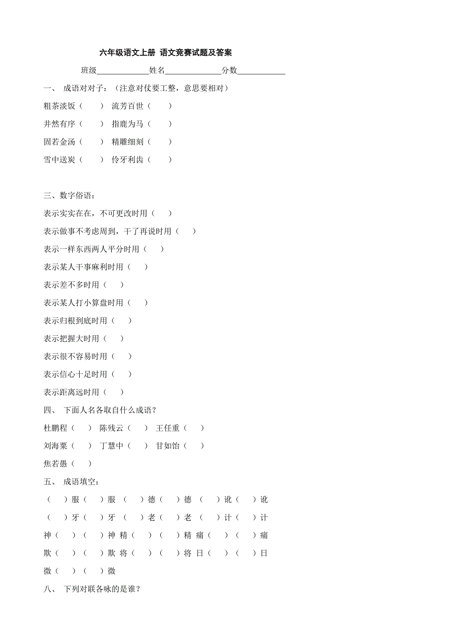 小学语文：语文竞赛试题及答案(人教版六年级上)_第1页