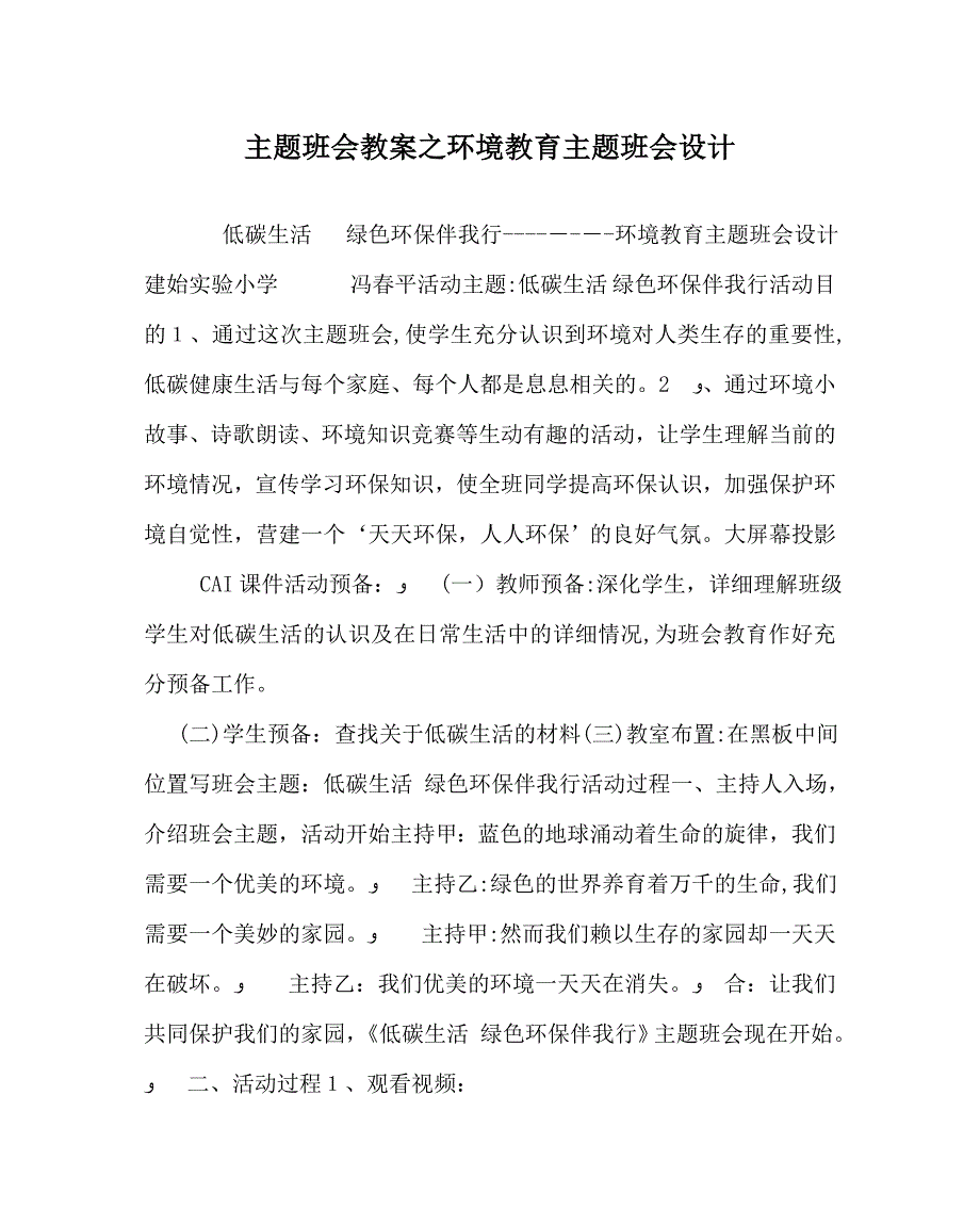 主题班会教案环境教育主题班会设计_第1页