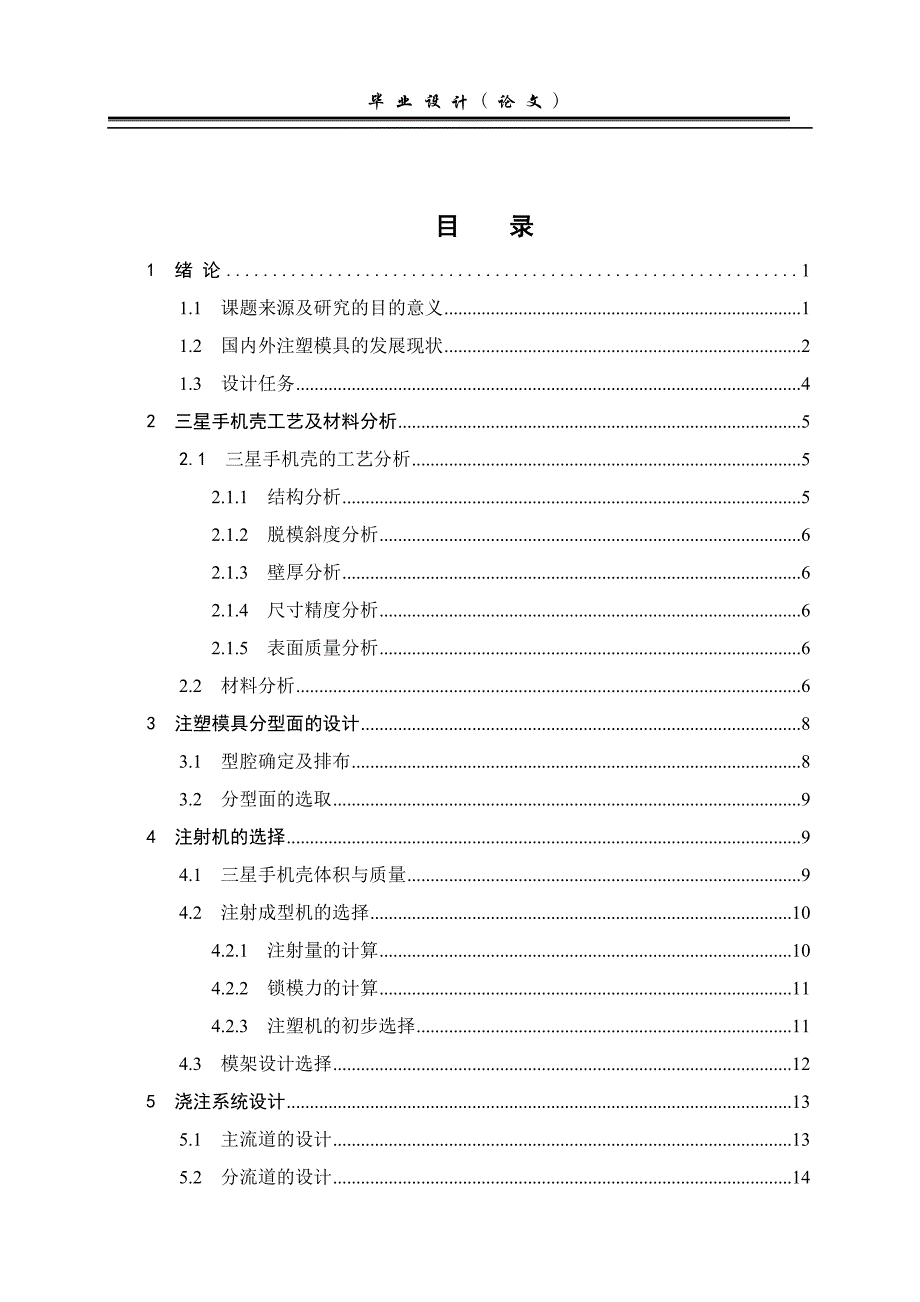 三星Gt-E1200R手机外壳注塑模具设计说明书_第4页