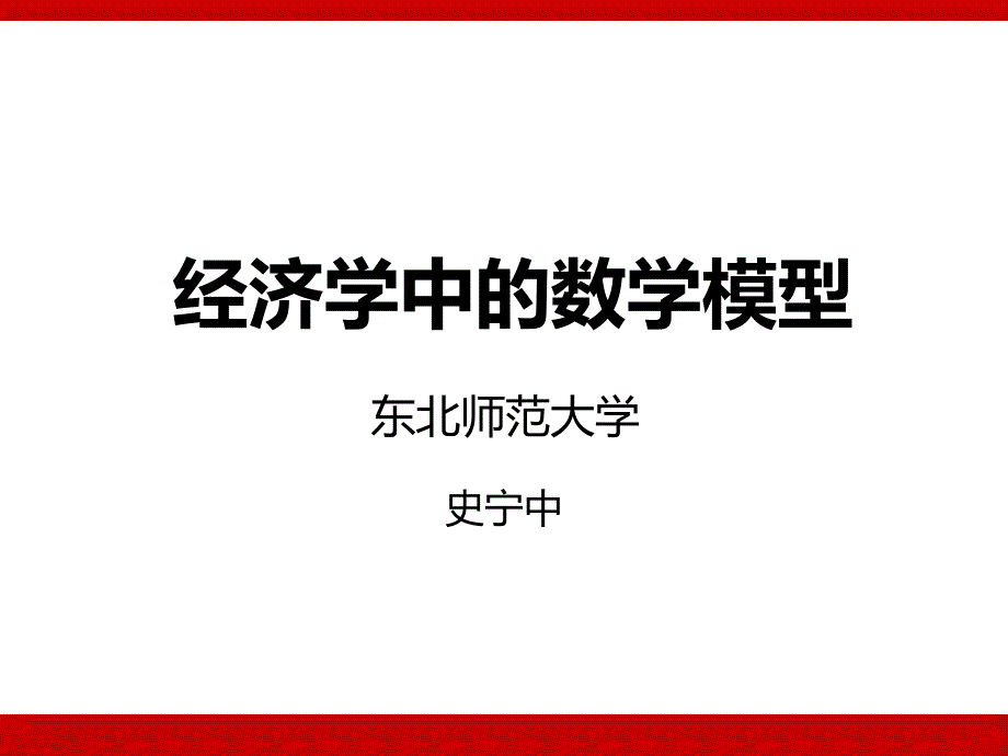 经济学中数学模型课件_第1页