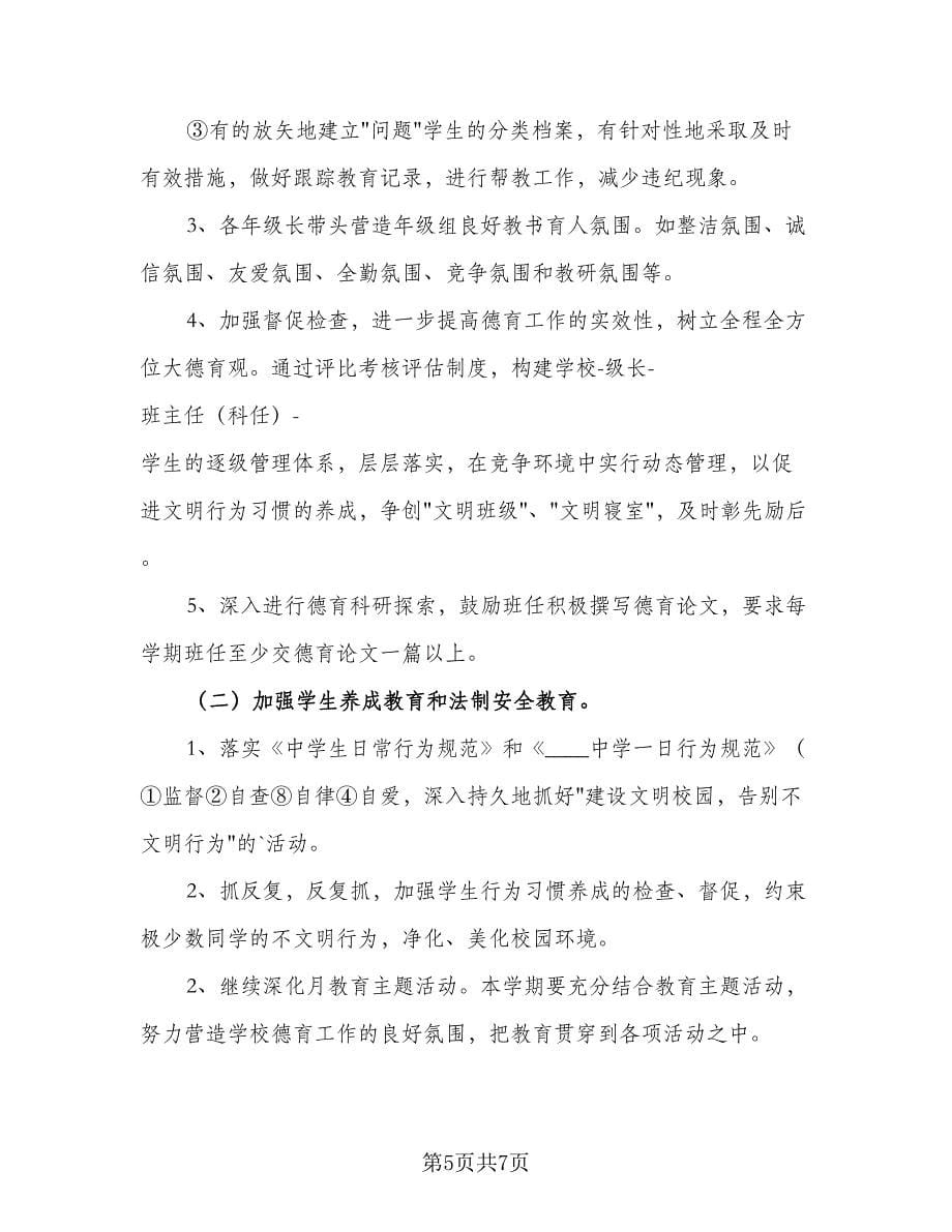 学校高中德育工作计划标准范文（2篇）.doc_第5页