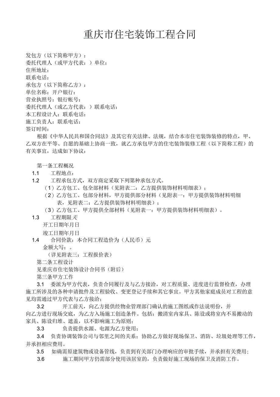 重庆市住宅装饰工程合同_第2页