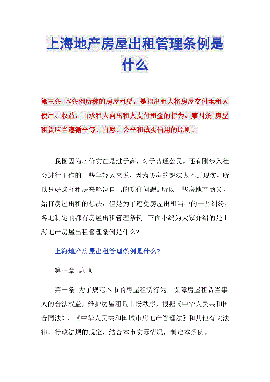 上海地产房屋出租管理条例是什么_第1页