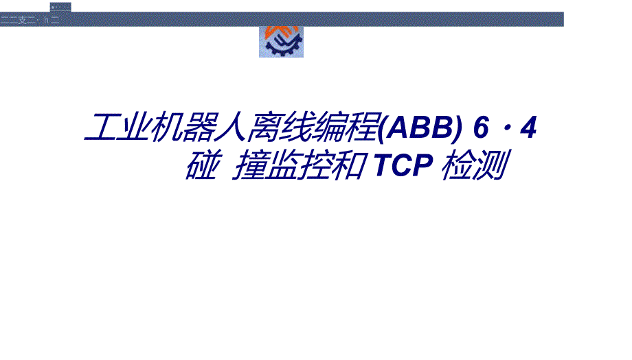 工业机器人离线编程ABB64碰撞监控和TCP检测专题培训课件_第1页