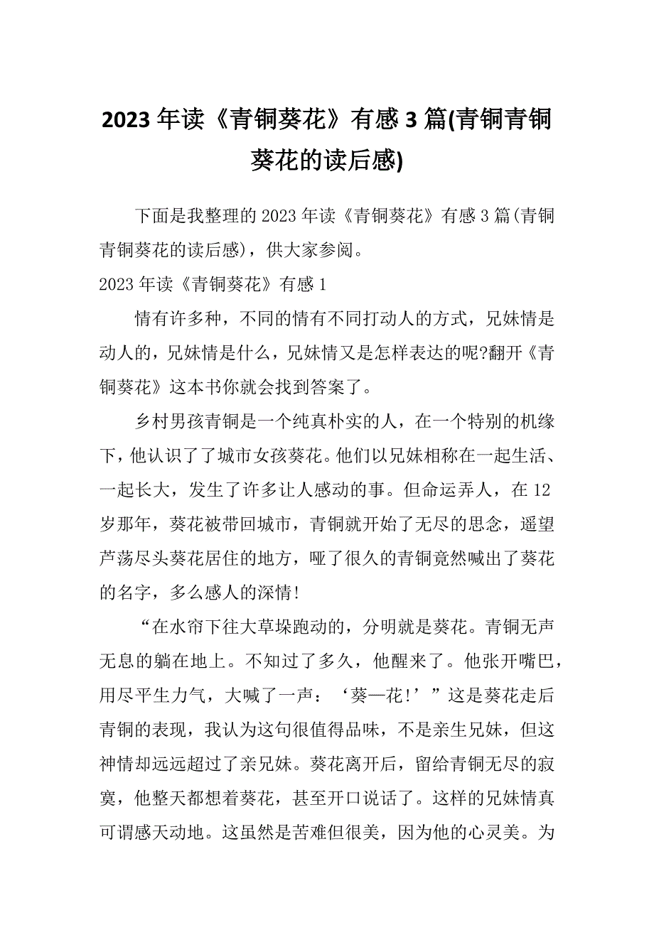 2023年读《青铜葵花》有感3篇(青铜青铜葵花的读后感)_第1页