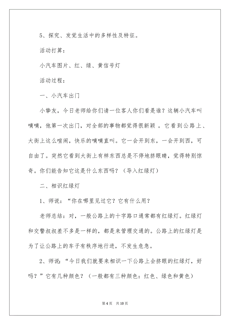 幼儿园交通安全教育活动策划方案_第4页