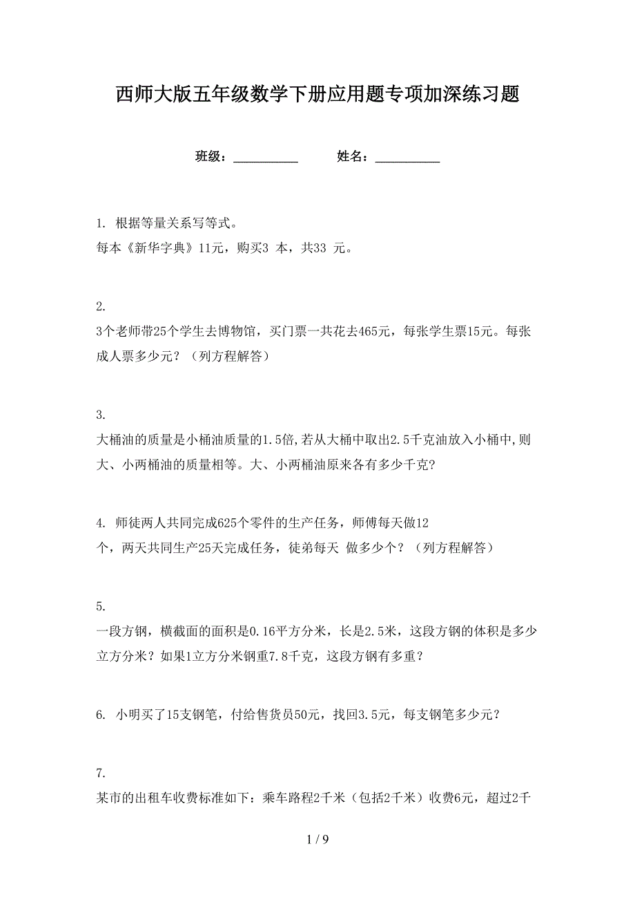 西师大版五年级数学下册应用题专项加深练习题_第1页