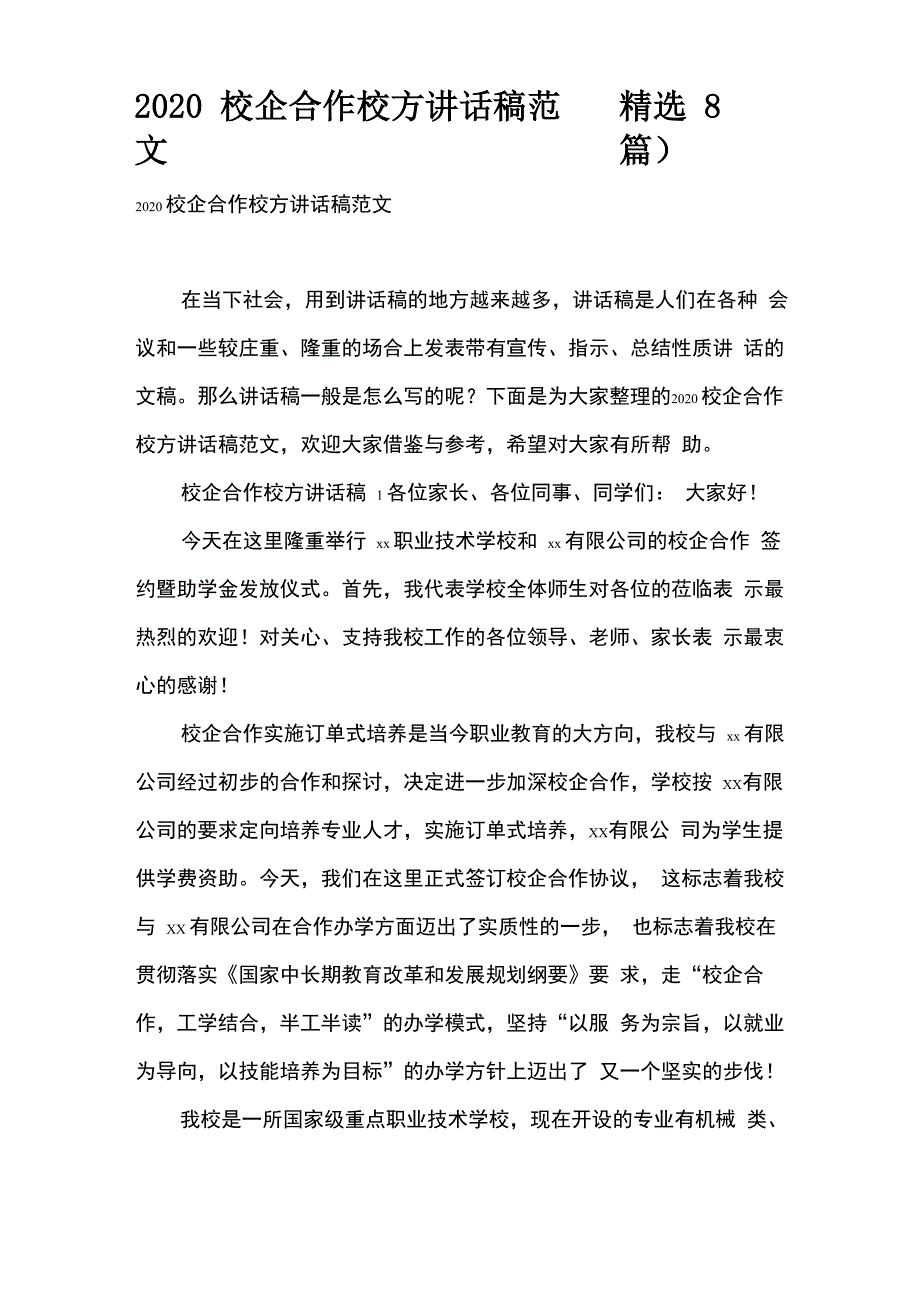 2020校企合作校方讲话稿范文(精选8篇)_第1页