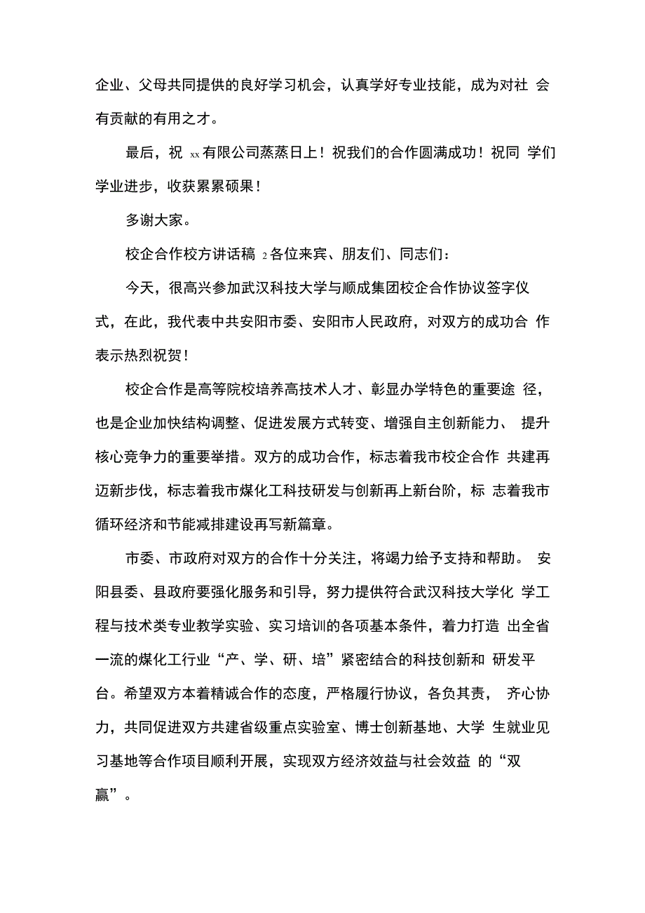 2020校企合作校方讲话稿范文(精选8篇)_第3页