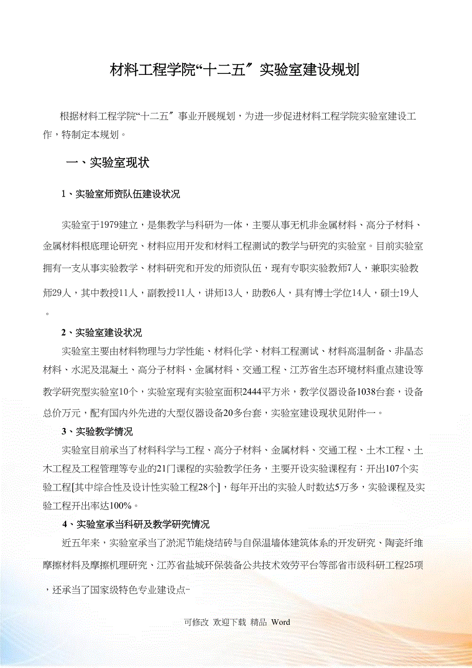 材料工程学院“十二五”实验室建设规划_第1页