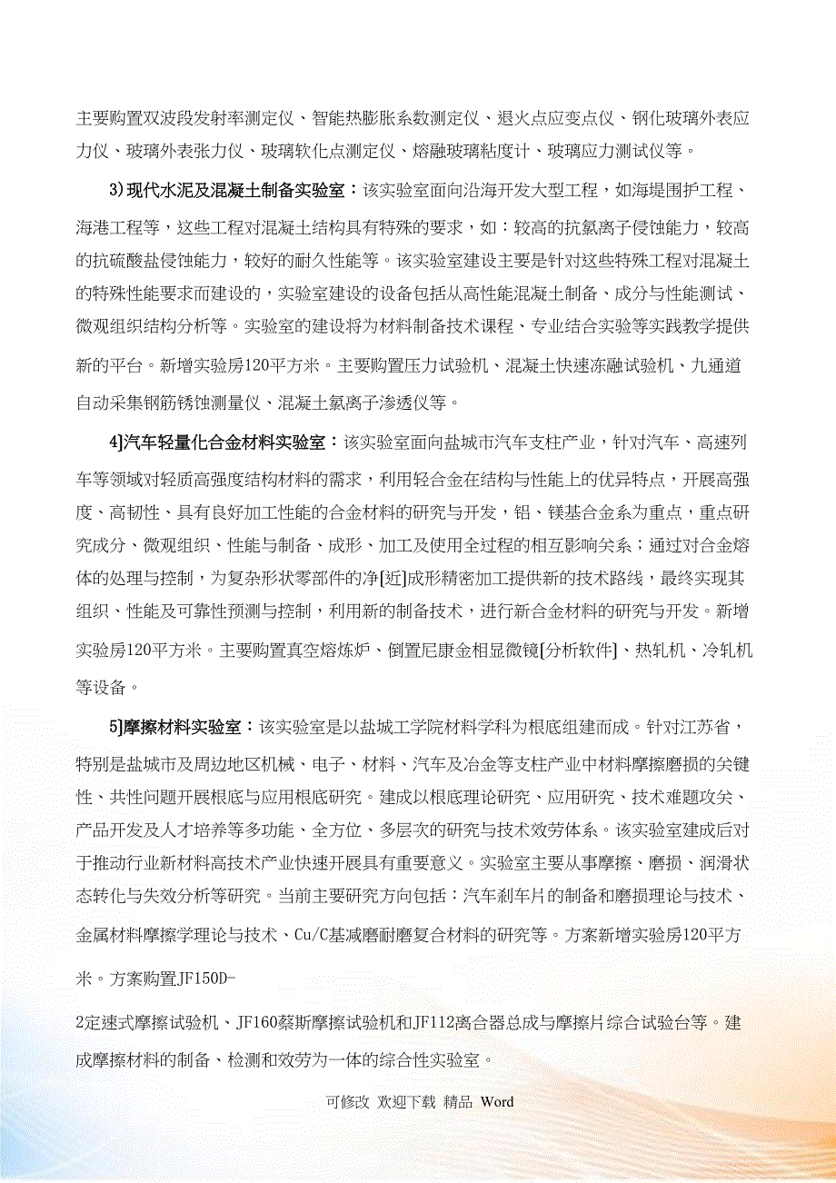 材料工程学院“十二五”实验室建设规划_第4页