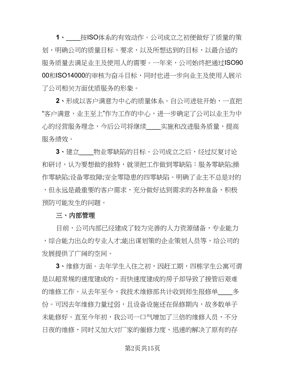 2023物业管理员年终总结标准范文（5篇）_第2页