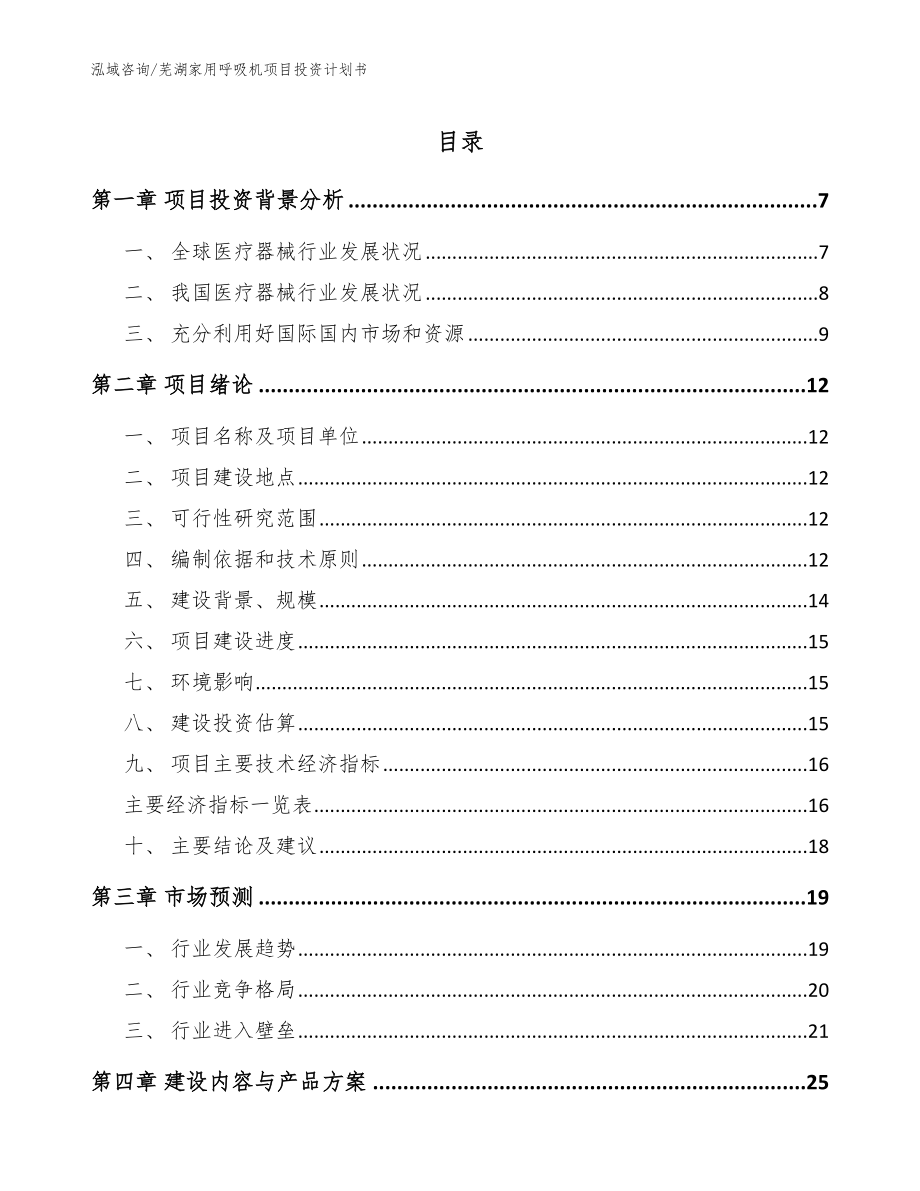 芜湖家用呼吸机项目投资计划书【参考范文】_第1页